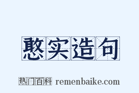 憨实造句是什么意思的图片